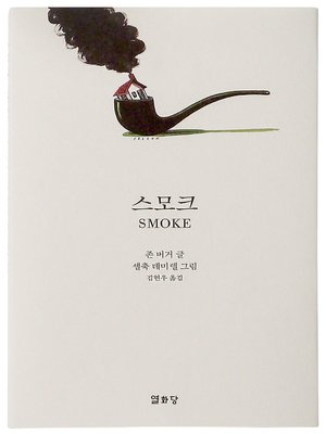 cover image of 스모크